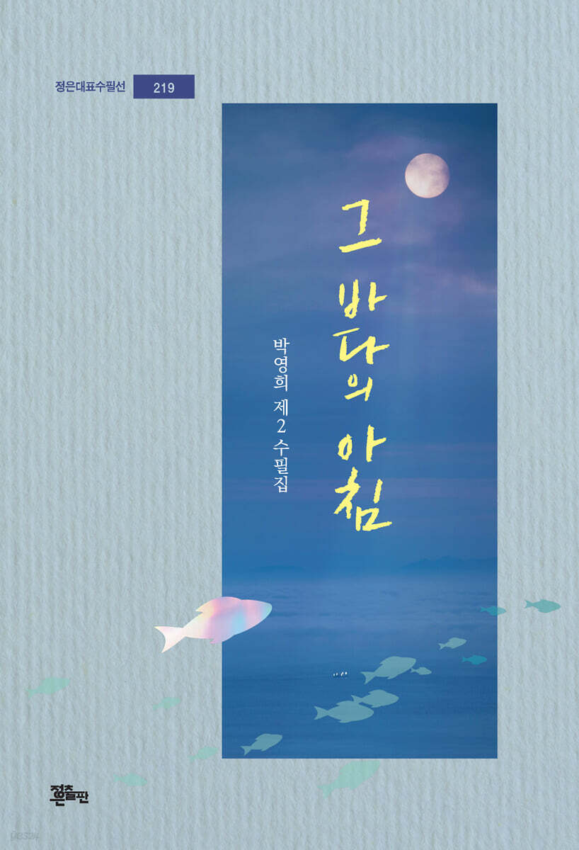 그 바다의 아침 - 예스24