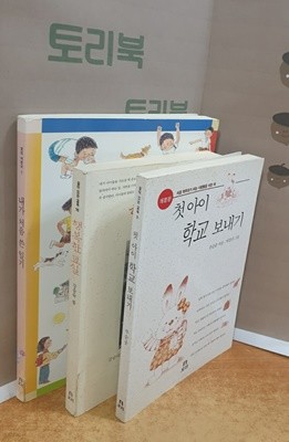 선생님과 학부모를 위한 책 - 첫아이 학교 보내기 +행복한 교실+내가 처음 쓴 일기 (전3권)