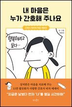 내 마음은 누가 간호해 주나요 : 간호사 비자의 마음 처방전