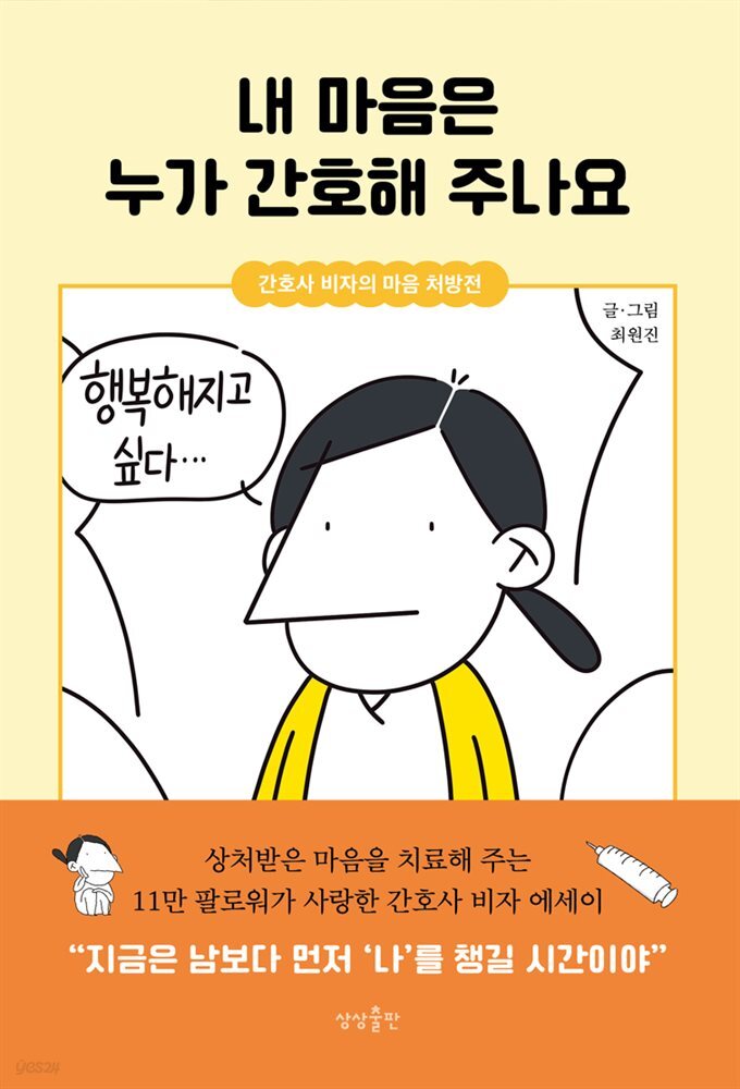 내 마음은 누가 간호해 주나요