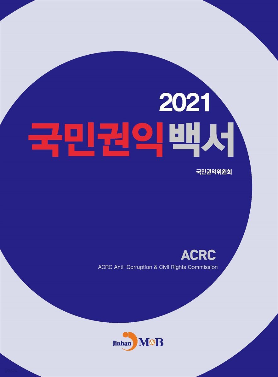 국민권익백서 (2021)