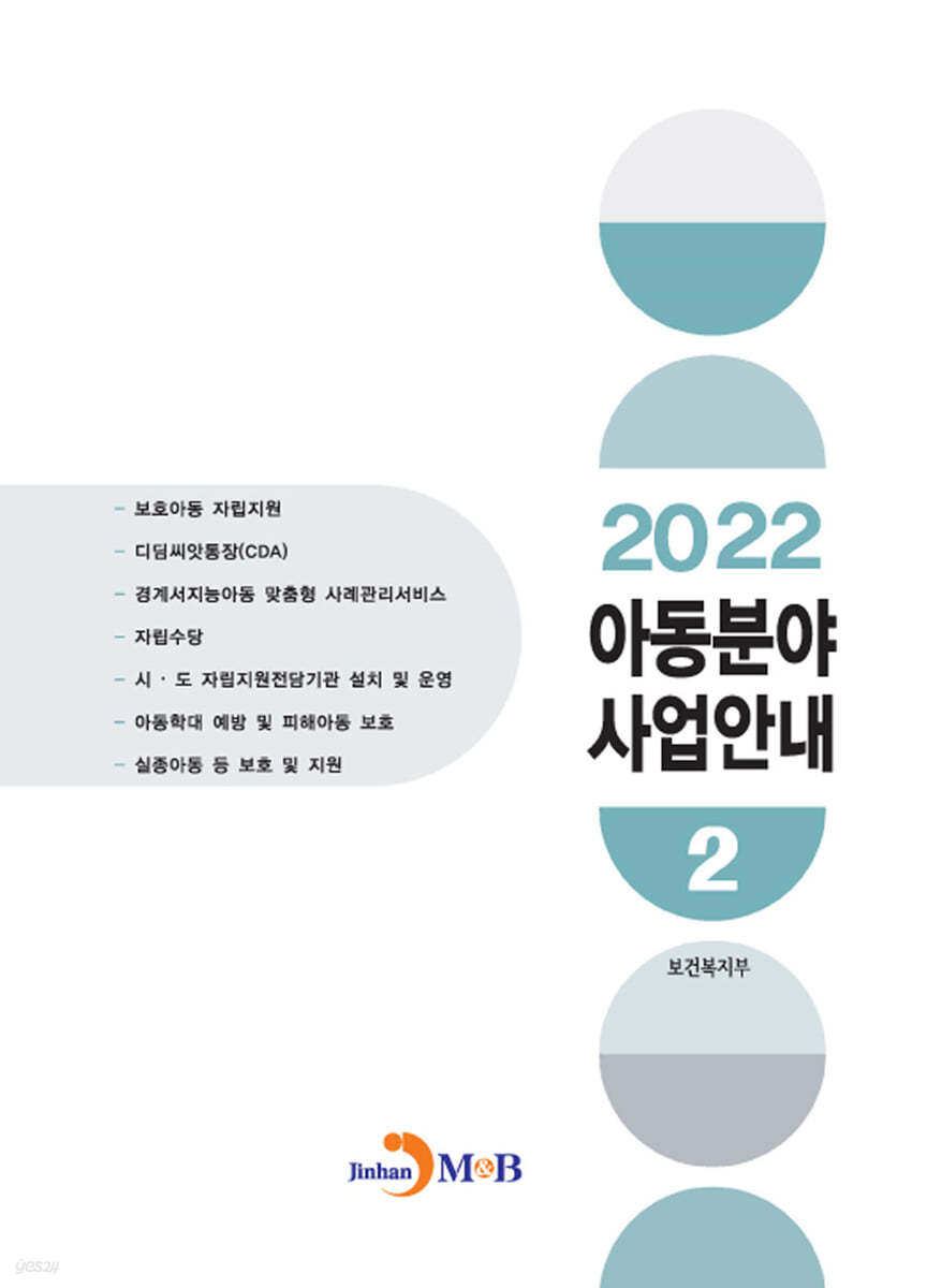 아동분야 사업안내 2 (2022)