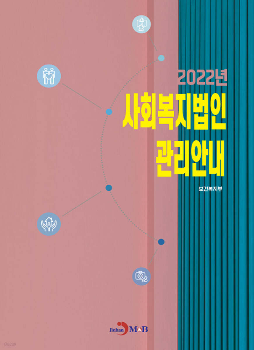 사회복지법인 관리안내 (2022)