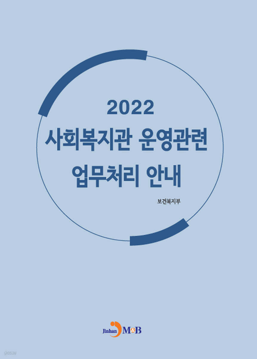 사회복지관 운영관련 업무처리 안내 (2022)