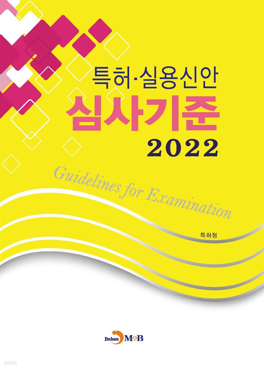 특허·실용신안 심사기준 (2022)