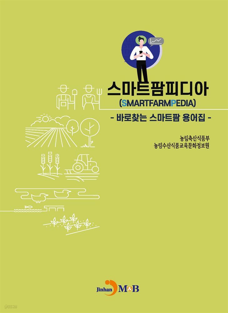 스마트팜피디아 : 바로 찾는 스마트팜 용어집