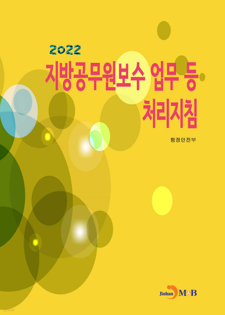 공무원보수 등의 업무지침 (2022)