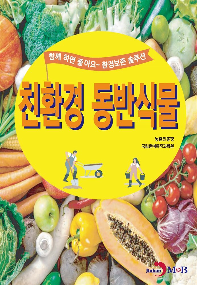 친환경 동반식물 : 함께 하면 좋아요~ 환경보존 솔루션