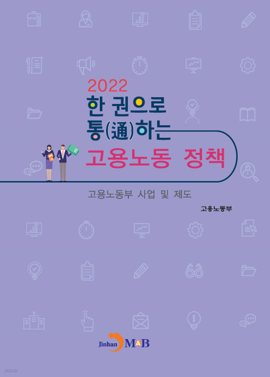 한 권으로 통하는 고용노동 정책 (2022)