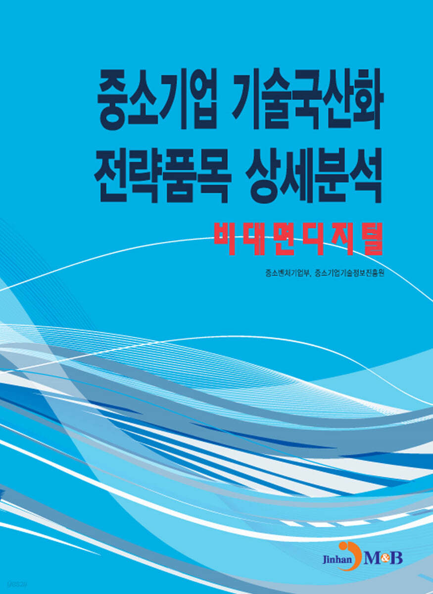 비대면디지털 : 중소기업 기술국산화 전략품목 상세분석