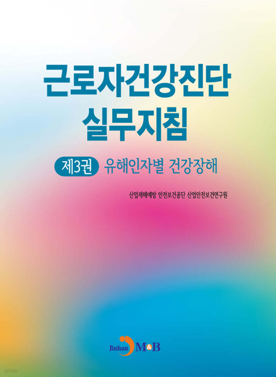 근로자건강진단 실무지침 3 : 유해인자별 건강장해