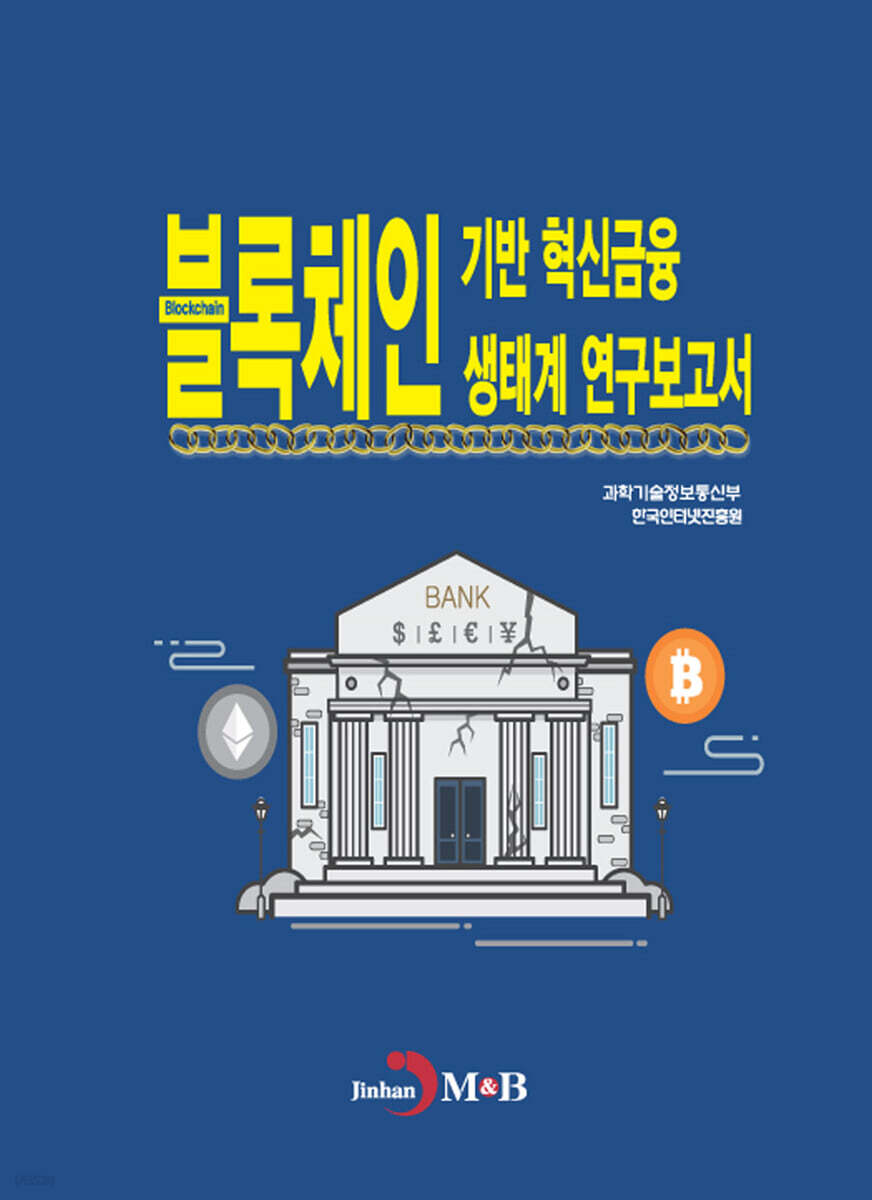 블록체인 기반 혁신금융 생태계 연구보고서