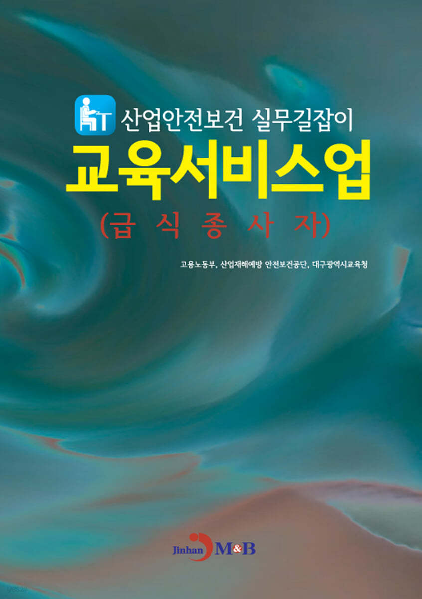 산업안전보건 실무길잡이 교육서비스업 : 급식종사자