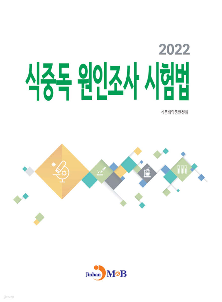 식중독 원인조사 시험법 (2022)