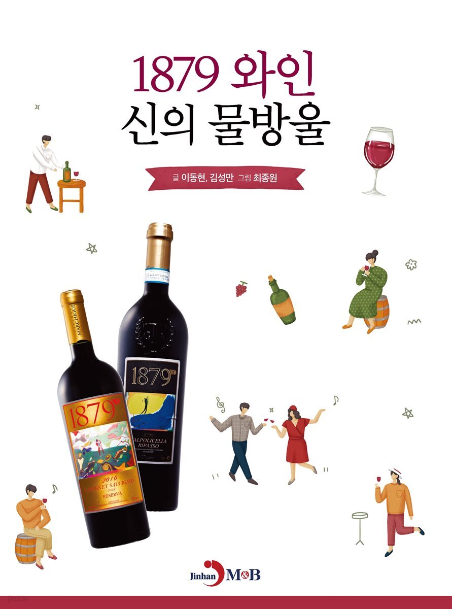 1879 와인 신의 물방울