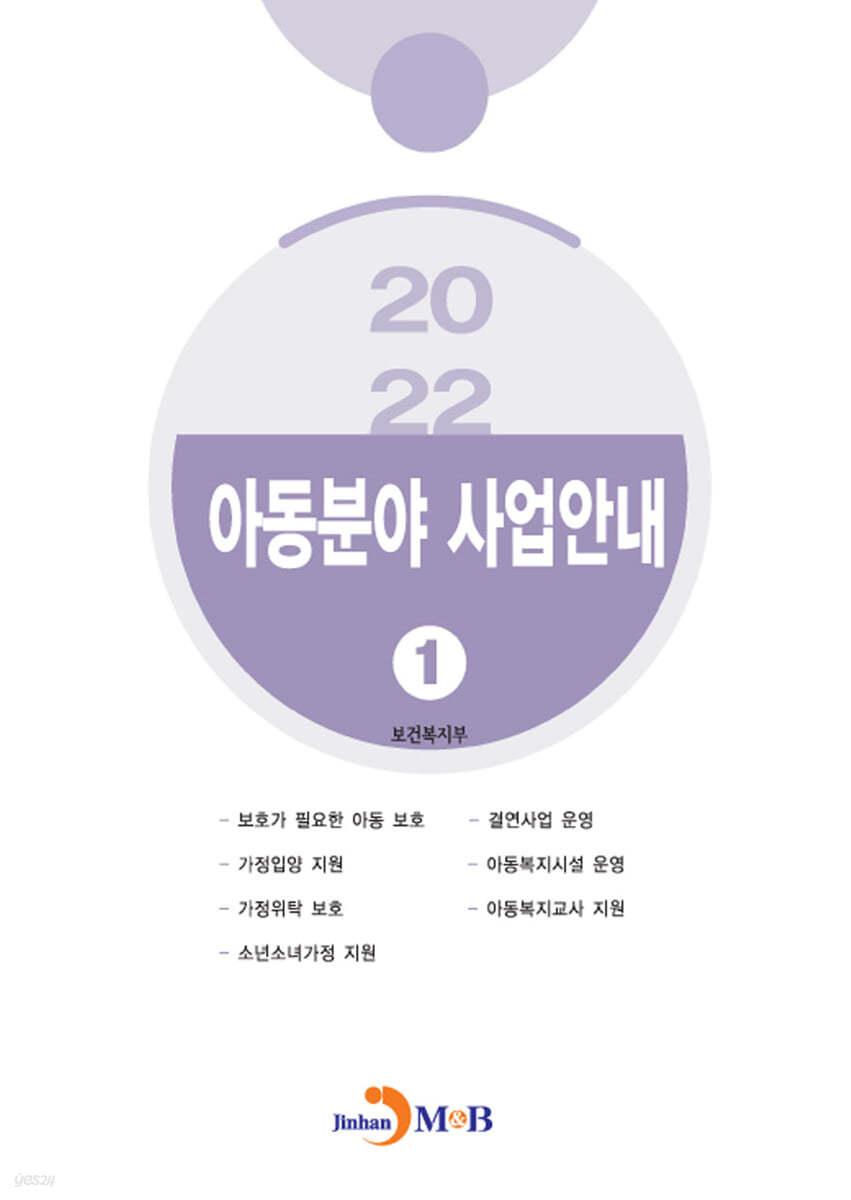 아동분야 사업안내 1 (2022)