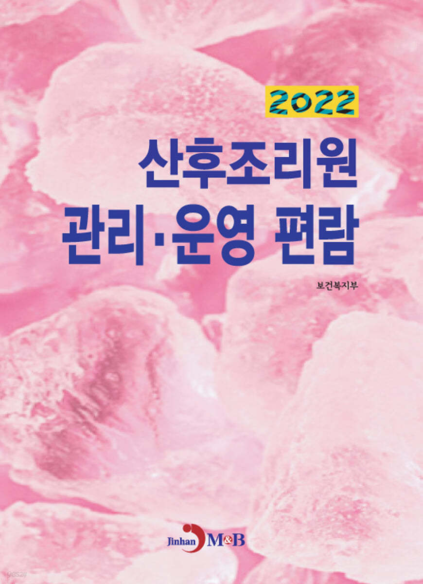 산후조리원 관리&#183;운영 편람 (2022)