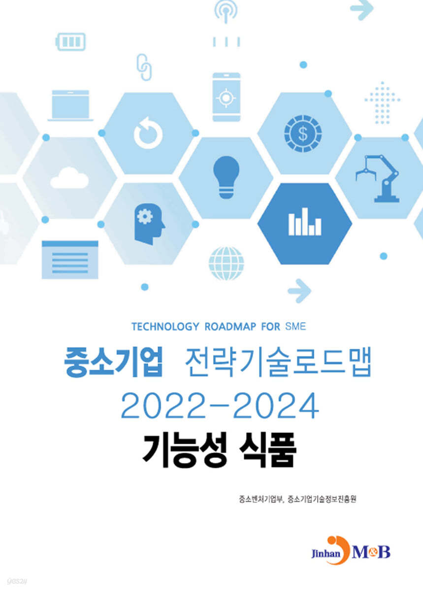 기능성 식품 : 중소기업 전략기술로드맵 (2022~2024)