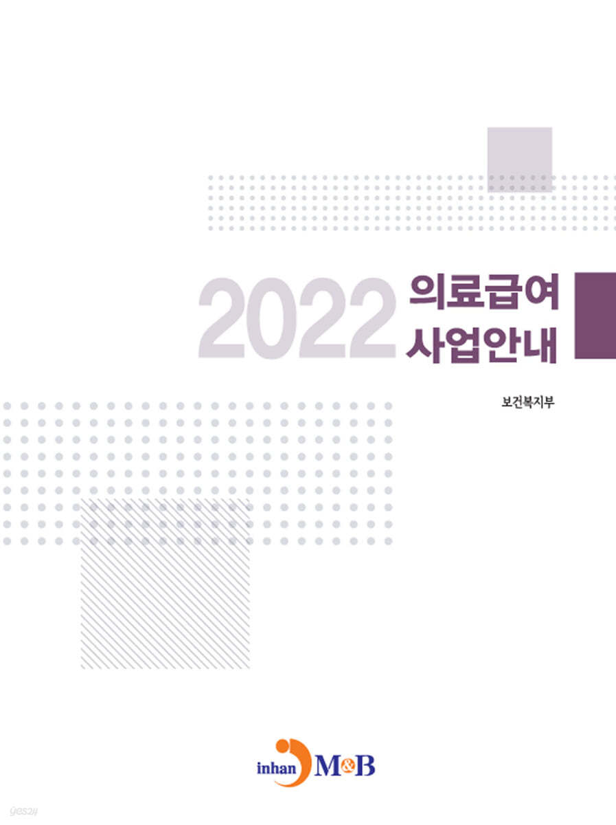 의료급여 사업안내 (2022)