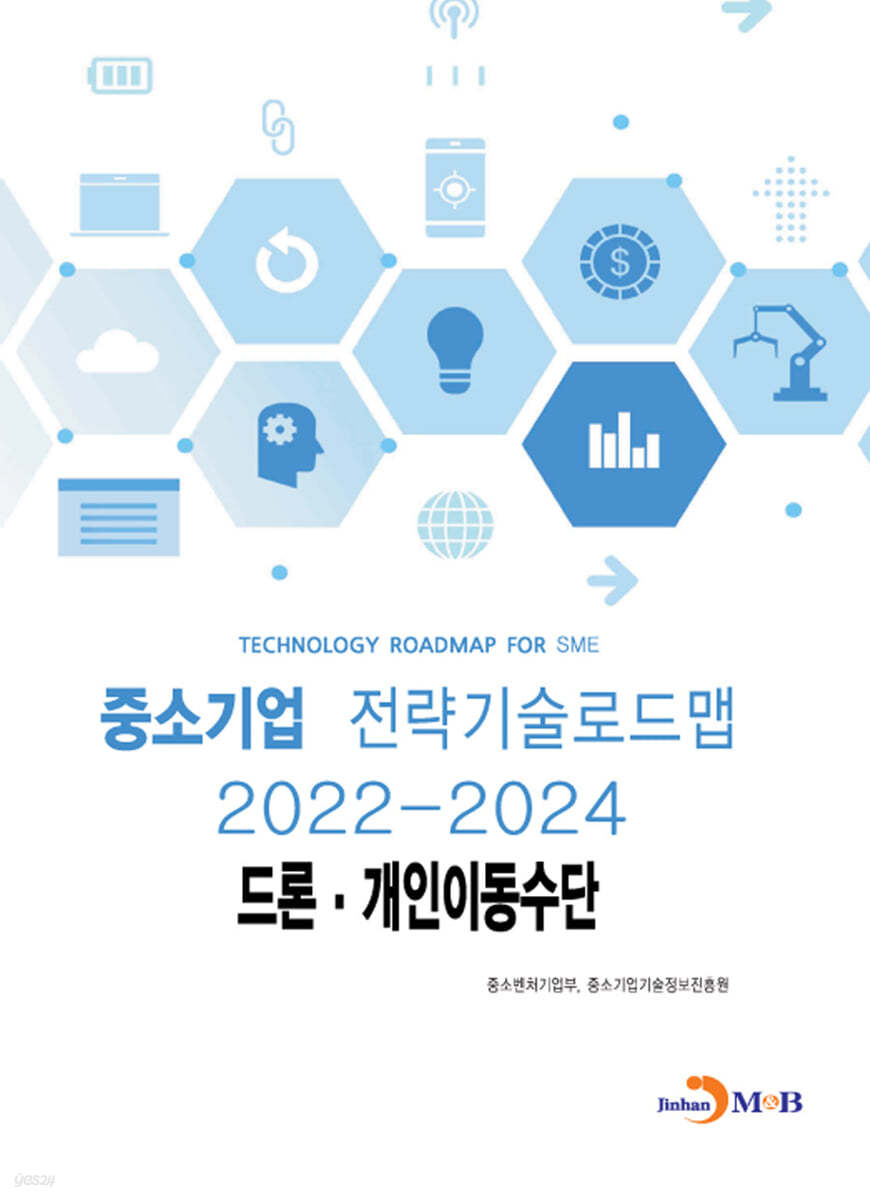 드론·개인이동수단 : 중소기업 전략기술로드맵 (2022~2024)