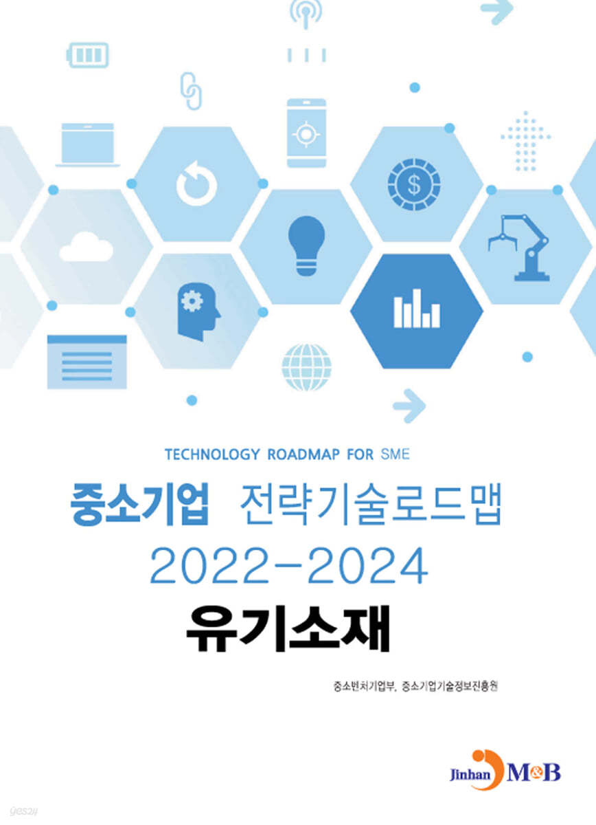 유기소재 : 중소기업 전략기술로드맵 (2022~2024)