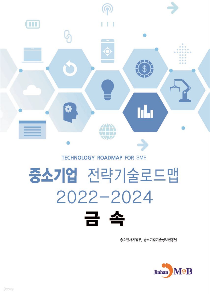 금속 : 중소기업 전략기술로드맵 (2022~2024)
