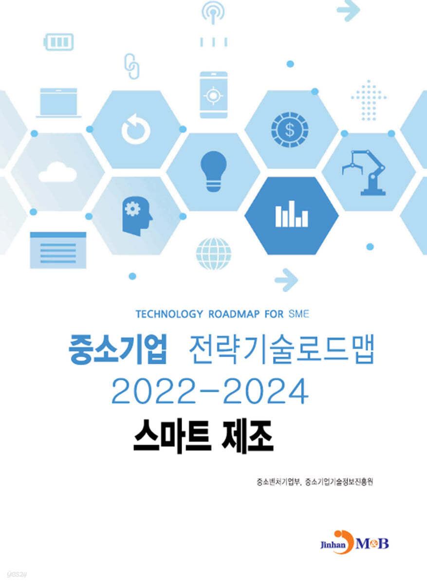 스마트 제조 : 중소기업 전략기술로드맵 (2022~2024)