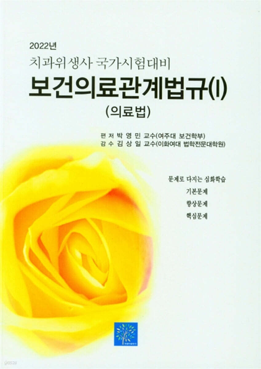 2022 치과위생사 국가시험대비 보건의료관계법규 1 (의료법)