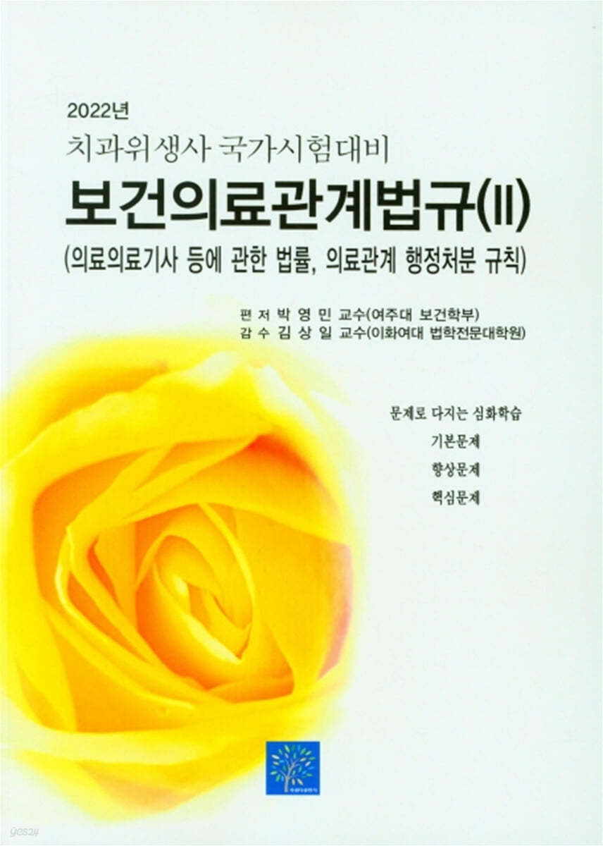 2022 치과위생사 국가시험대비 보건의료관계법규 2 (의료의료기사등에 관한 법률, 의교관계 행정처분 규칙)
