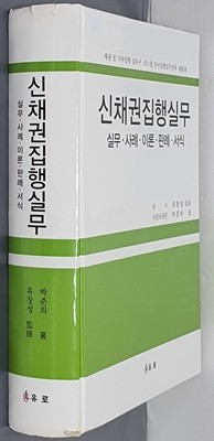 신채권집행실무 - 실무.사례.이론.판례.서식