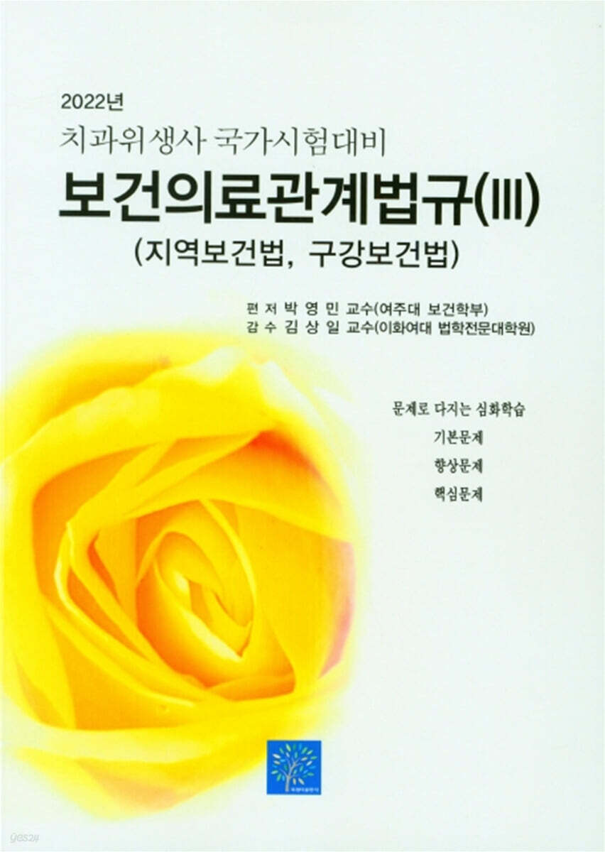 2022 치과위생사 국가시험대비 보건의료관계법규 3 (지역보건법)
