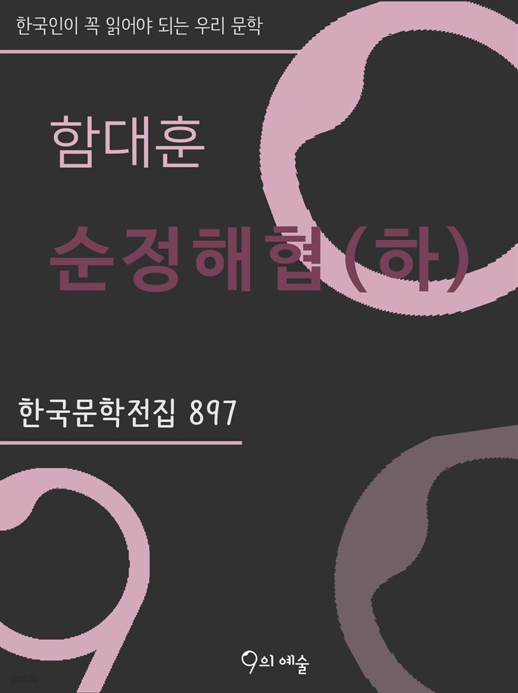 함대훈 - 순정해협(하)