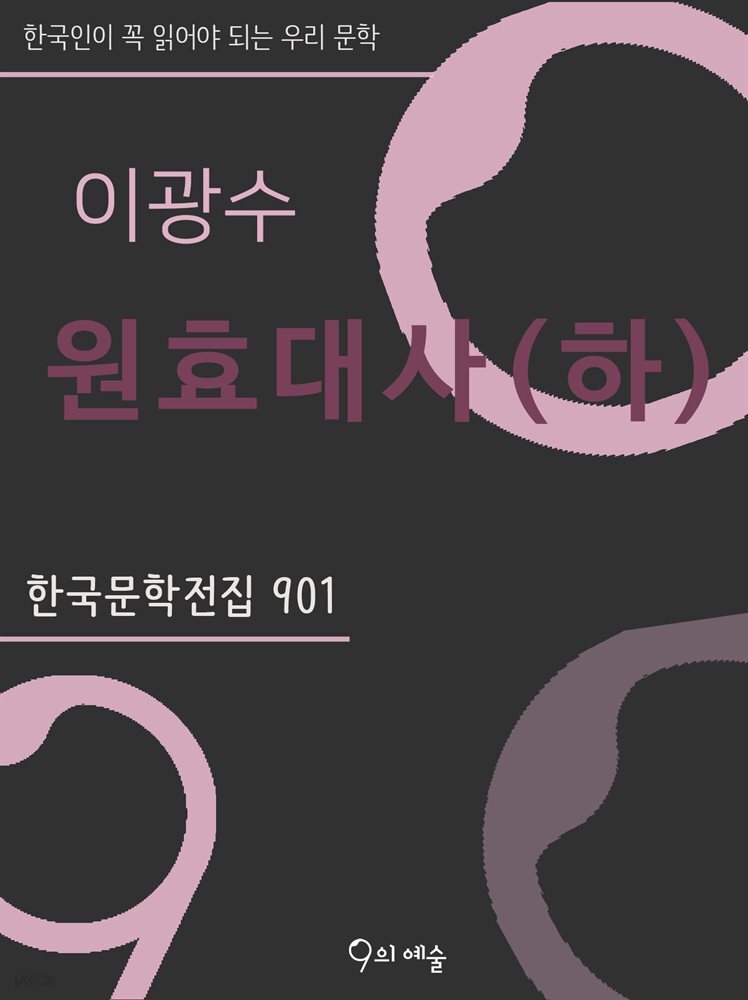 이광수 - 원효대사(하)