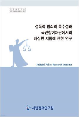 성폭력 범죄의 특수성과 국민참여재판에서의 배심원 지침에 관한 연구