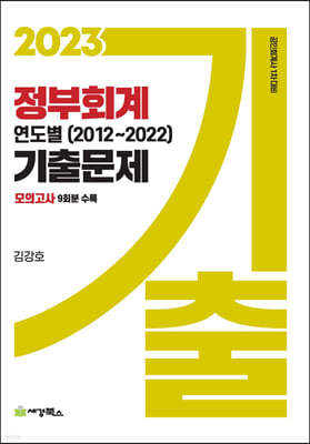 2023 정부회계 연도별(2012-2022) 기출문제