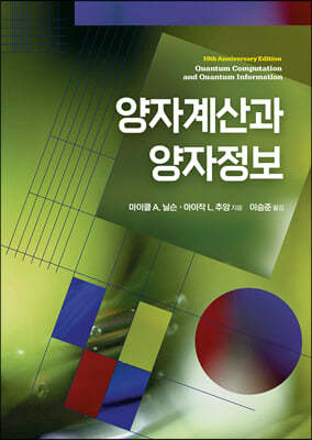 양자계산과 양자정보