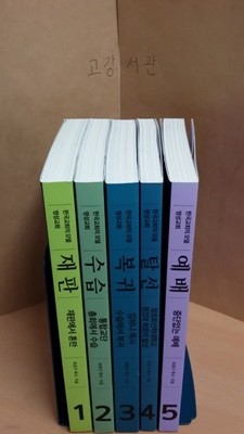 한국교회의 모델 명성교회 1~5권 세트