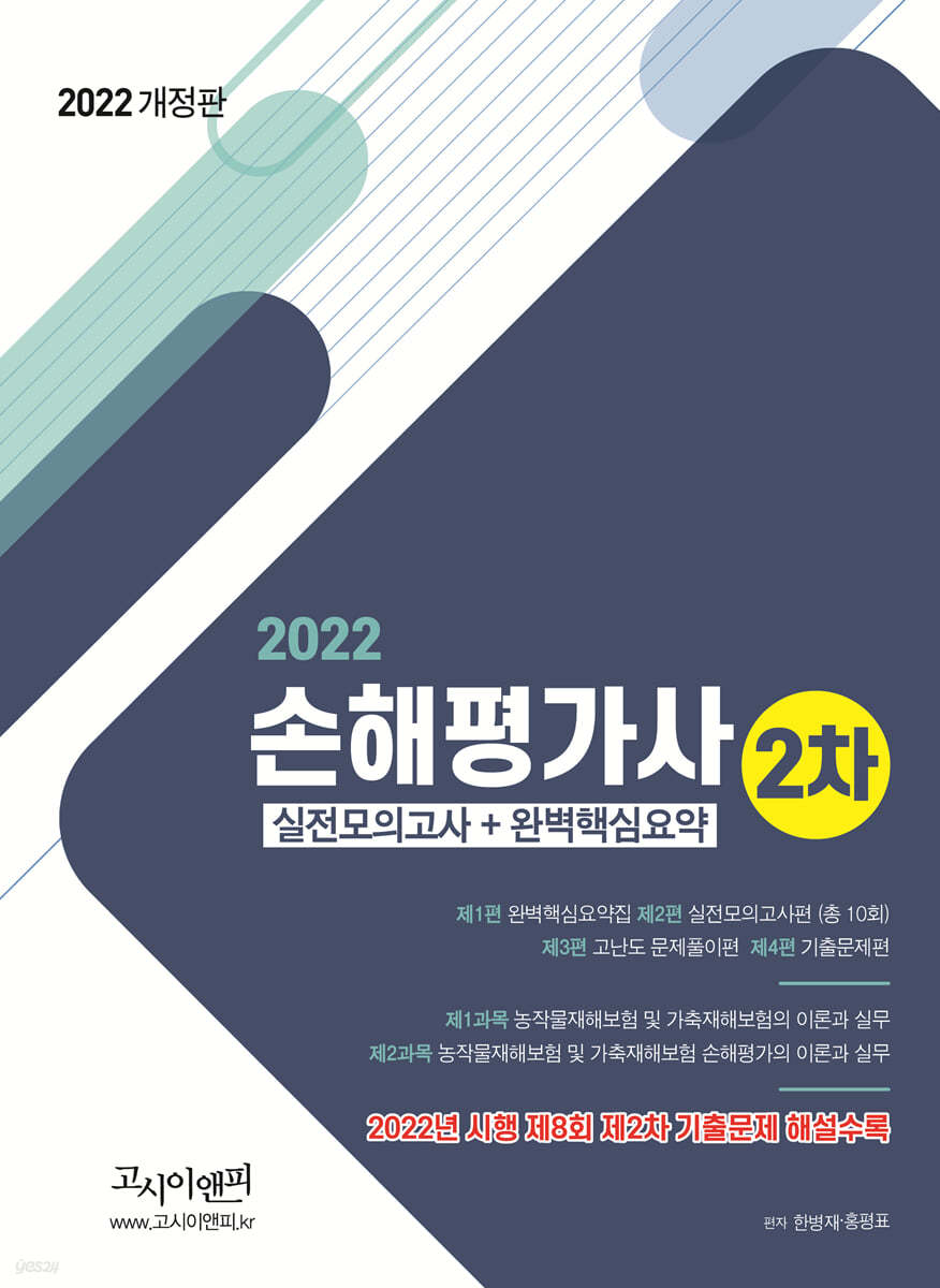 2022 손해평가사 2차 실전모의고사+완벽핵심요약