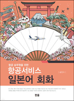 항공서비스일본어회화