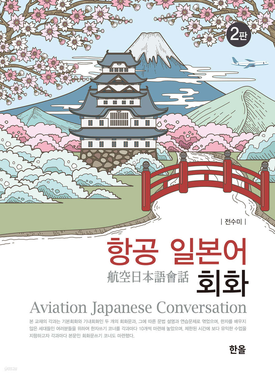 항공일본어회화 (2판)