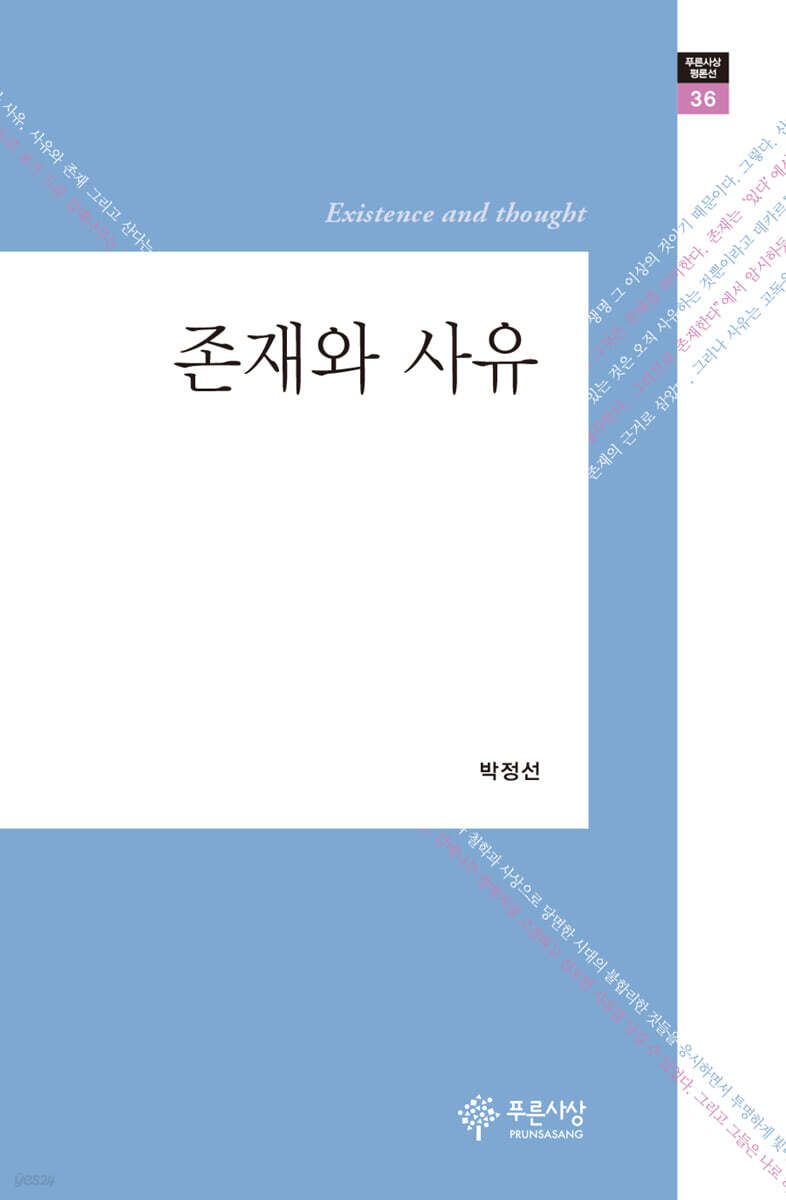 존재와 사유