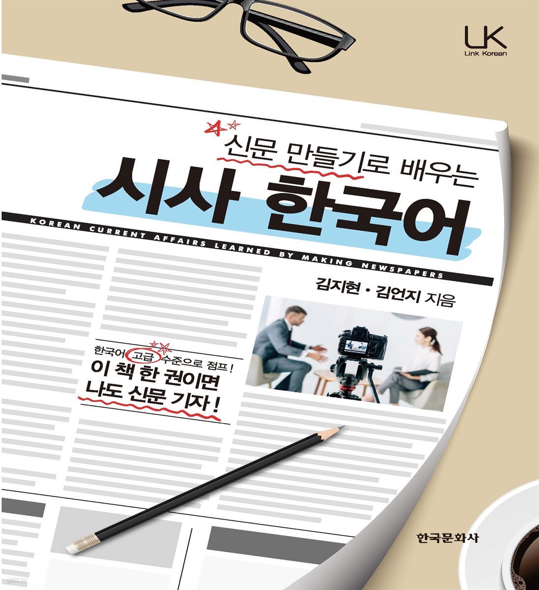 신문 만들기로 배우는 시사 한국어
