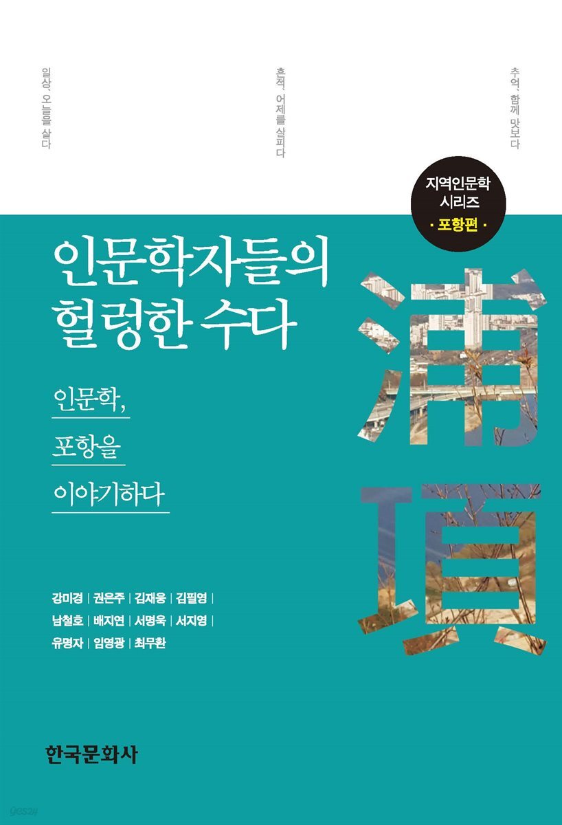 인문학자들의 헐렁한 수다 : 인문학, 포항을 이야기하다