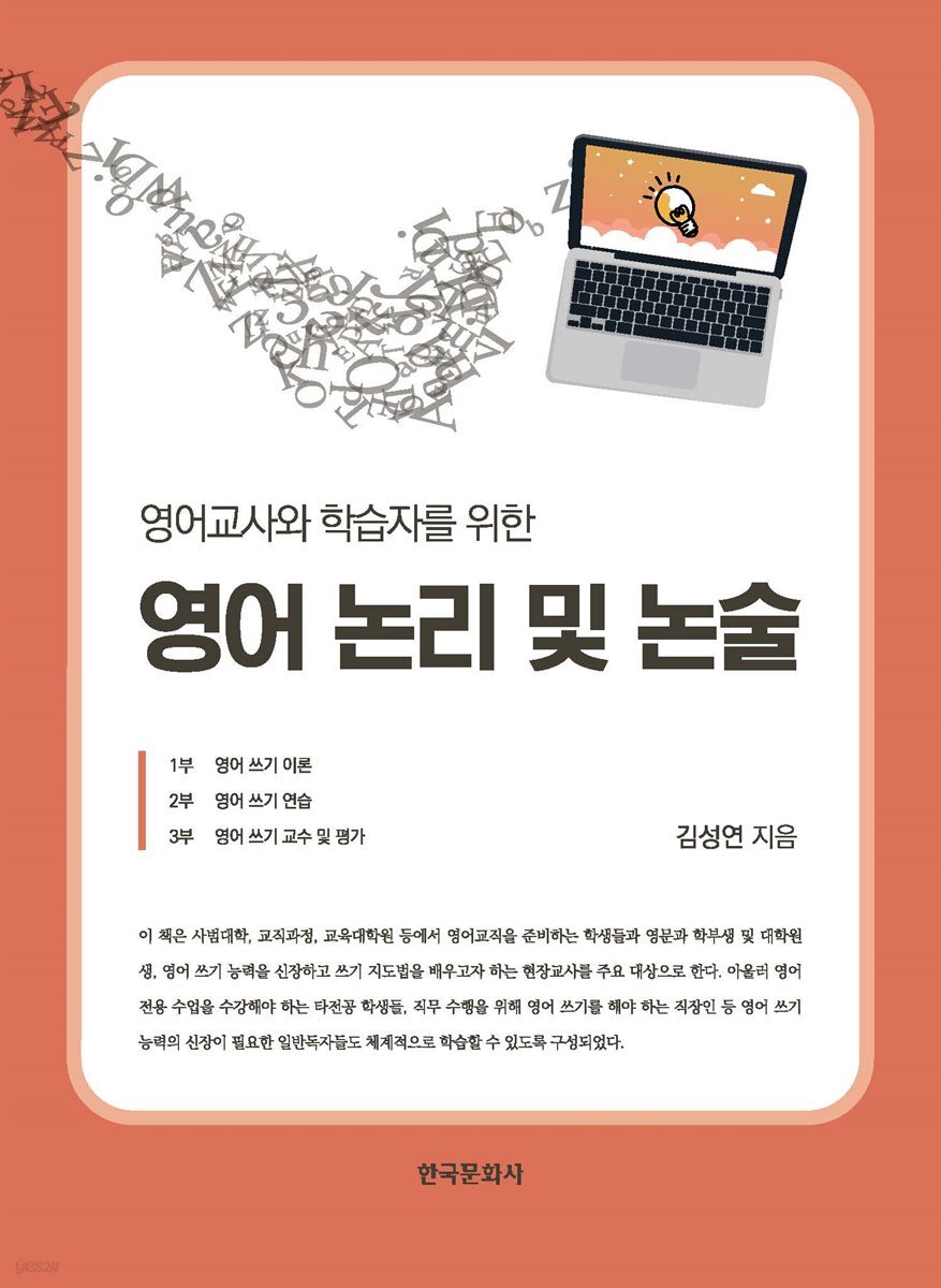 영어교사와 학습자를 위한 영어 논리 및 논술