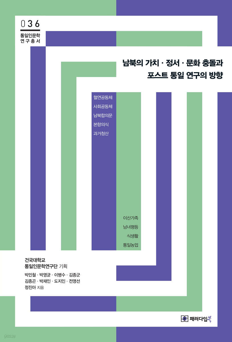 남북의 가치&#183;정서&#183;문화 충돌과 포스트 통일 연구의 방향