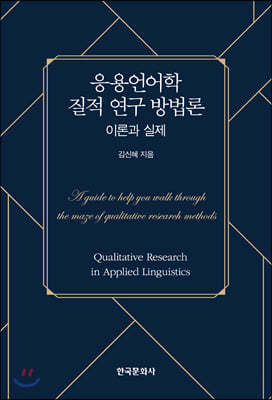 응용언어학 질적 연구 방법론 : 이론과 실제