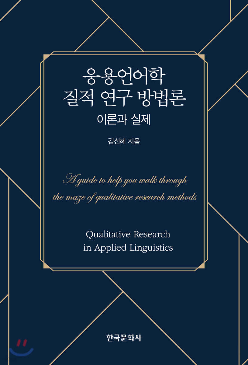 응용언어학 질적 연구 방법론 : 이론과 실제