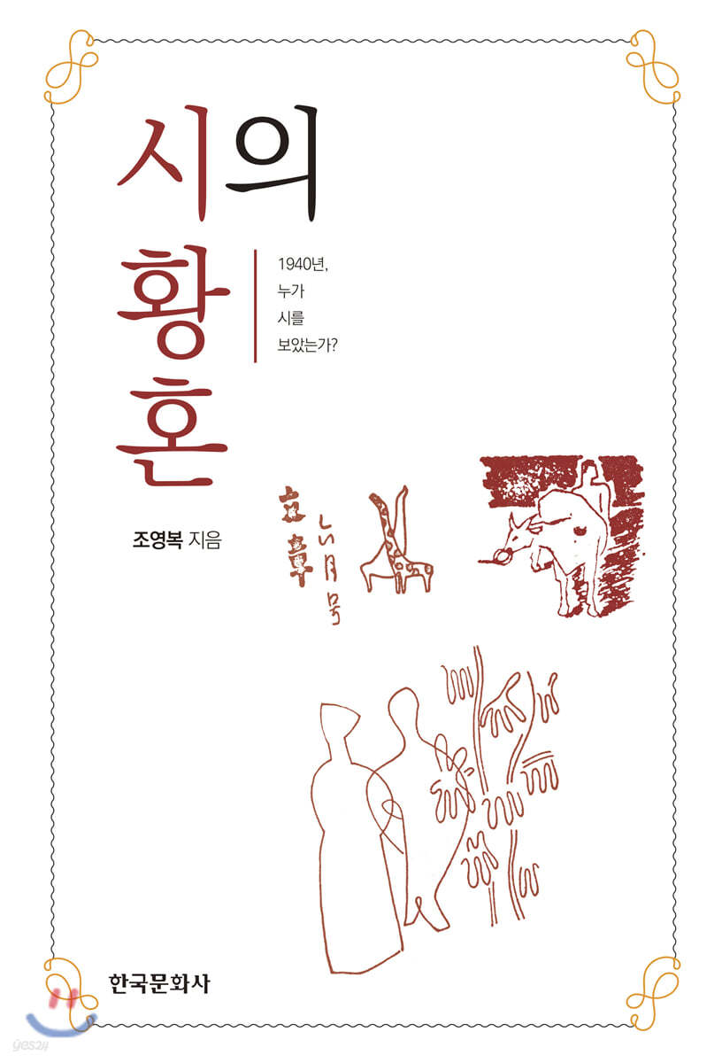 시의 황혼 1940년, 누가 시를 보았는가