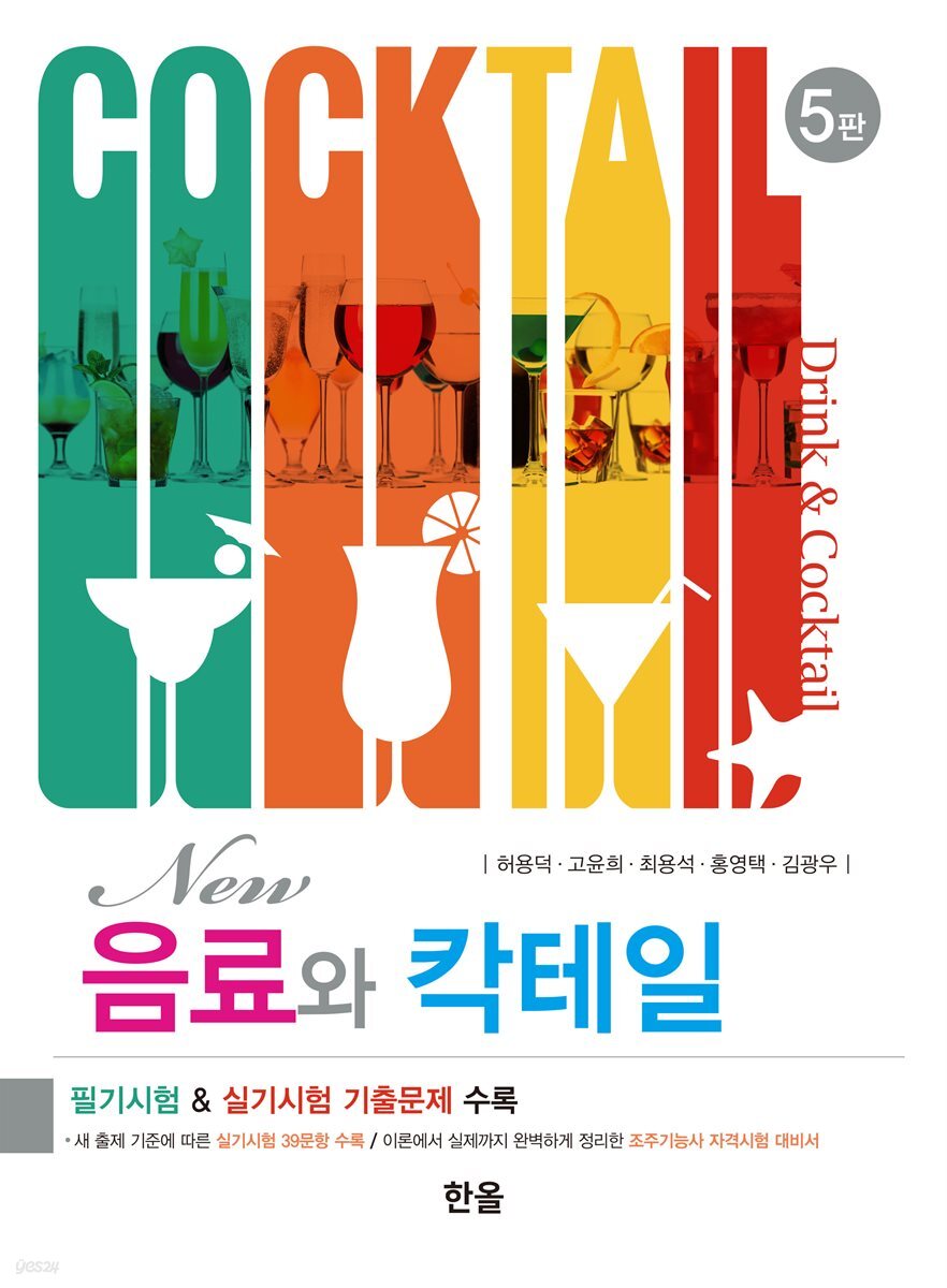 New음료와칵테일 (5판)