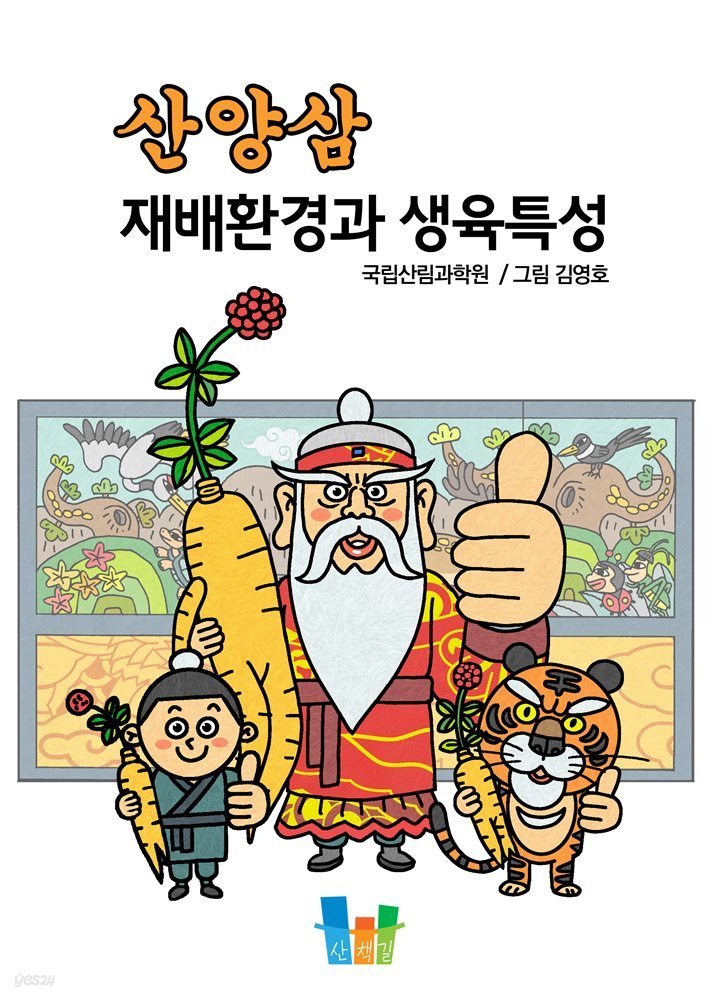 산양삼 재배환경과 생육특성